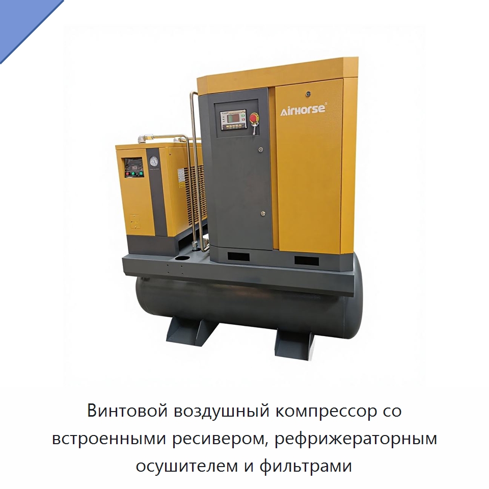 Винтовой воздушный компрессор со встроенными ресивером, рефрижераторным осушителем и фильтрами — Промышленные компрессоры