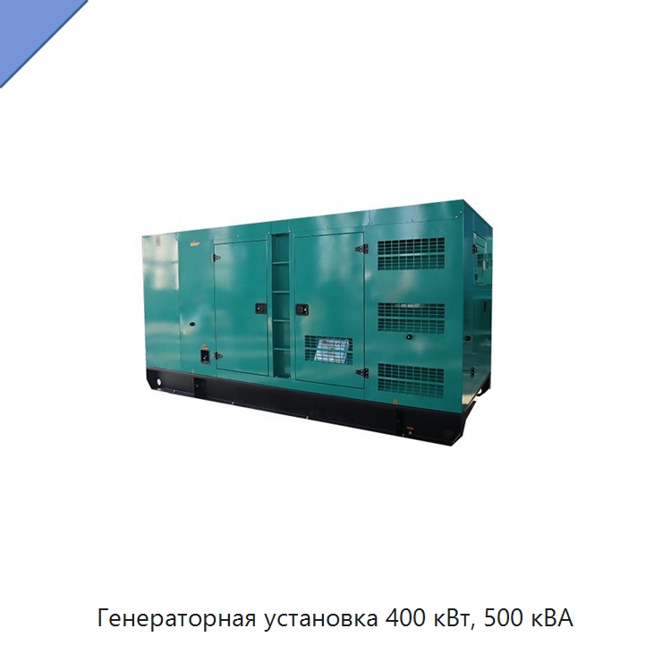 Генераторная установка 400 кВт, 500 кВА — Дизельные генераторы