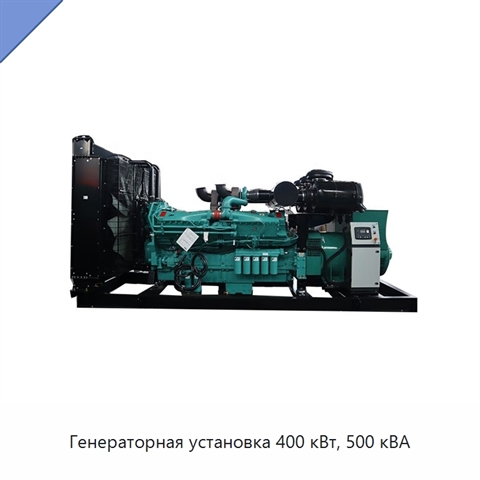Генераторная установка 400 кВт, 500 кВА