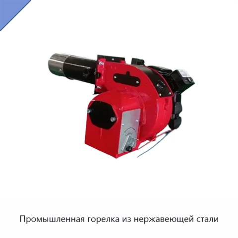 Промышленная горелка из нержавеющей стали