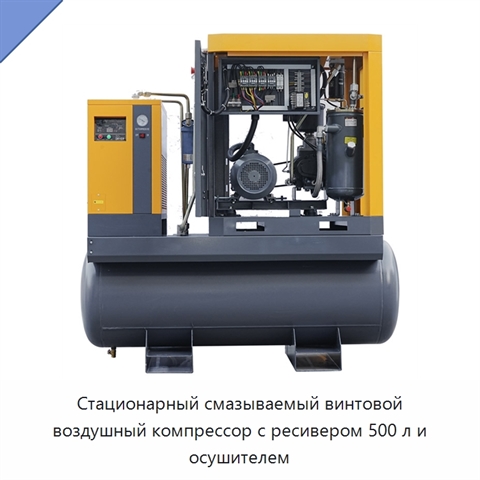 Стационарный смазываемый винтовой воздушный компрессор с ресивером 500 л и осушителем