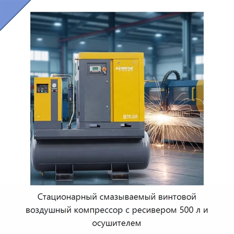 Стационарный смазываемый винтовой воздушный компрессор с ресивером 500 л и осушителем