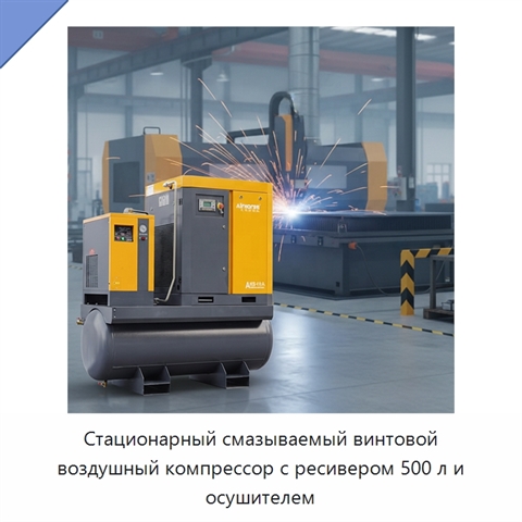 Стационарный смазываемый винтовой воздушный компрессор с ресивером 500 л и осушителем