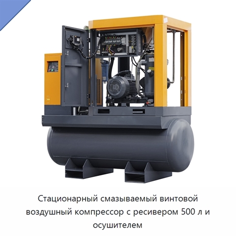 Стационарный смазываемый винтовой воздушный компрессор с ресивером 500 л и осушителем