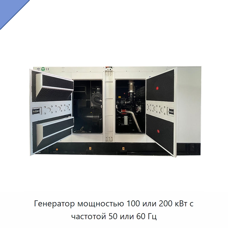 Генератор мощностью 100 или 200 кВт с частотой 50 или 60 Гц — Дизельные генераторы