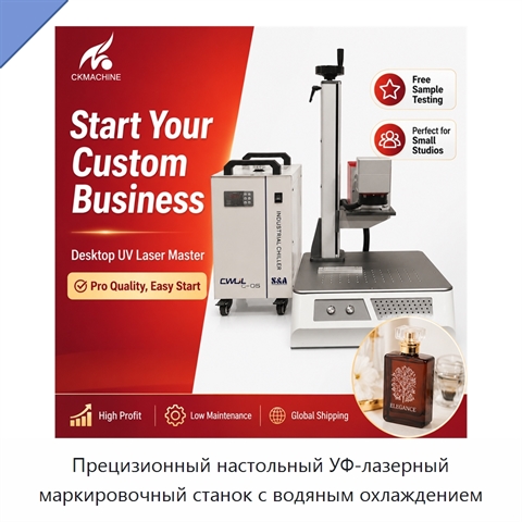 Прецизионный настольный УФ-лазерный маркировочный станок с водяным охлаждением