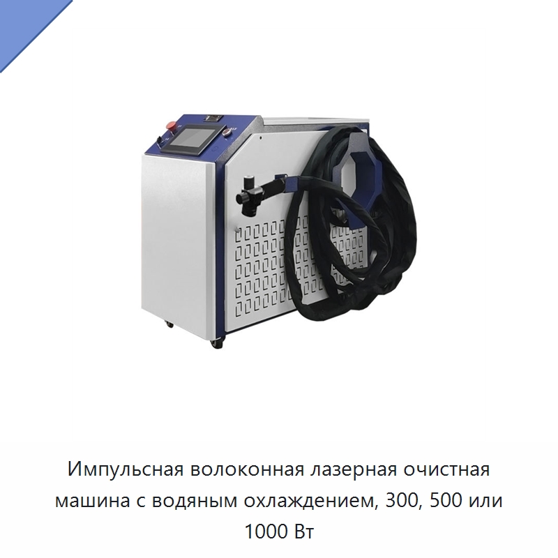 Импульсная волоконная лазерная очистная машина с водяным охлаждением, 300, 500 или 1000 Вт — Установки лазерной очистки