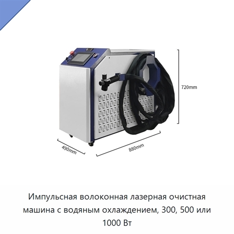 Импульсная волоконная лазерная очистная машина с водяным охлаждением, 300, 500 или 1000 Вт