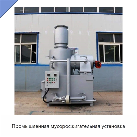 Промышленная мусоросжигательная установка