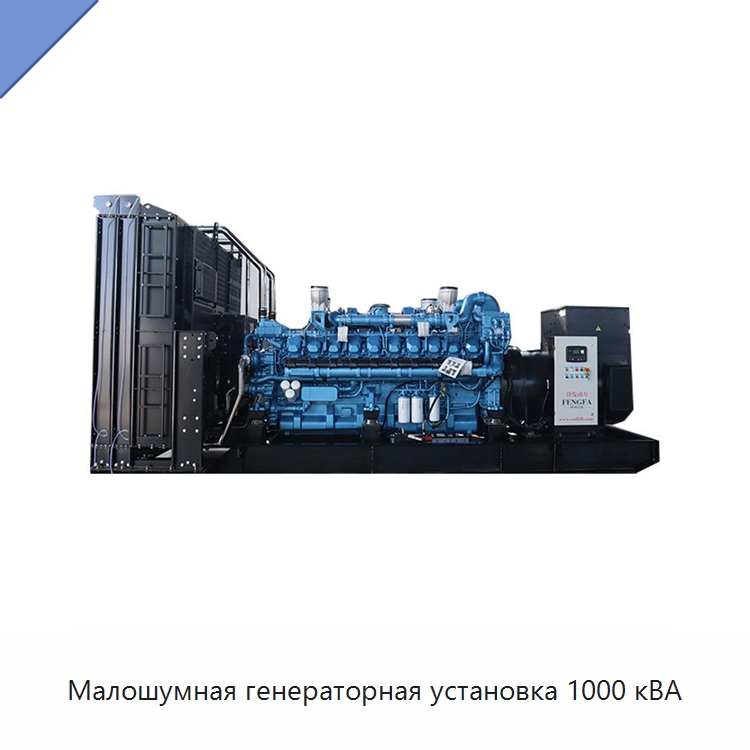 Малошумная генераторная установка 1000 кВА — Дизельные генераторы