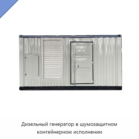 Дизельный генератор в шумозащитном контейнерном исполнении