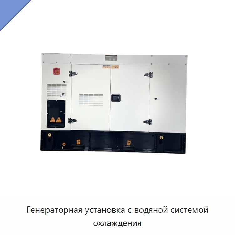 Генераторная установка с водяной системой охлаждения — Дизельные генераторы