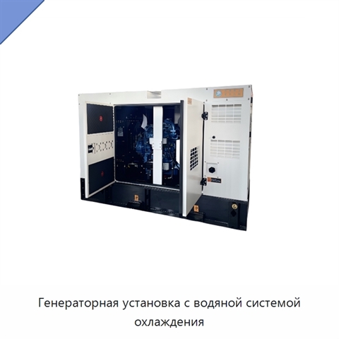 Генераторная установка с водяной системой охлаждения