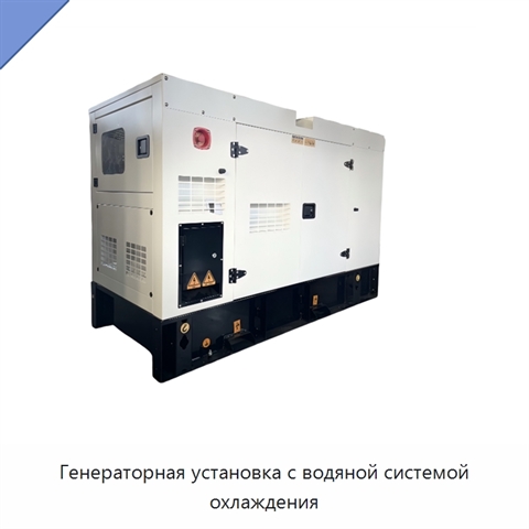 Генераторная установка с водяной системой охлаждения