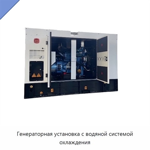 Генераторная установка с водяной системой охлаждения