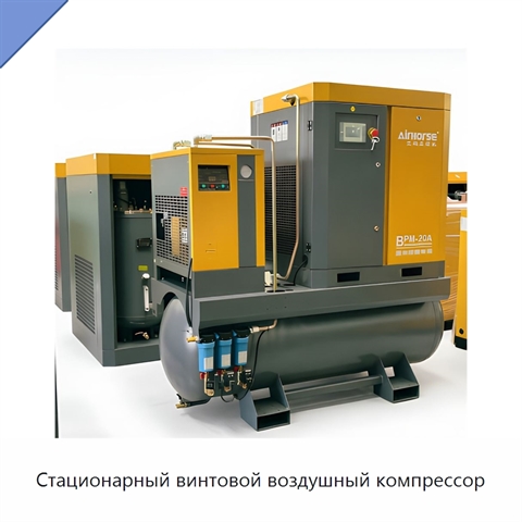 Стационарный винтовой воздушный компрессор