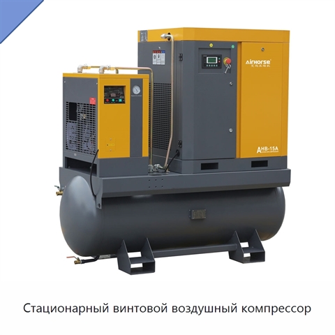 Стационарный винтовой воздушный компрессор