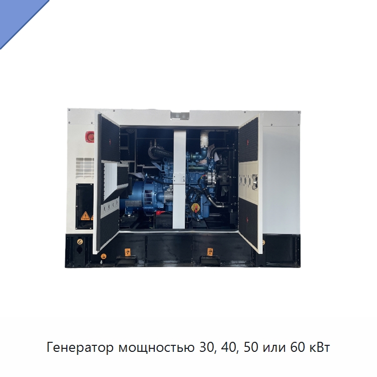 Генератор мощностью 30, 40, 50 или 60 кВт — Дизельные генераторы