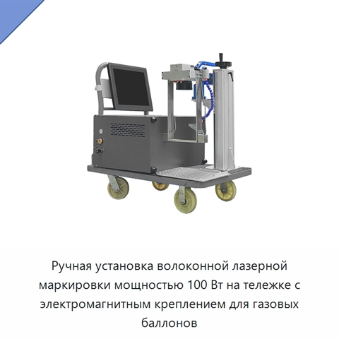 Ручная установка волоконной лазерной маркировки мощностью 100 Вт на тележке с электромагнитным креплением для газовых баллонов