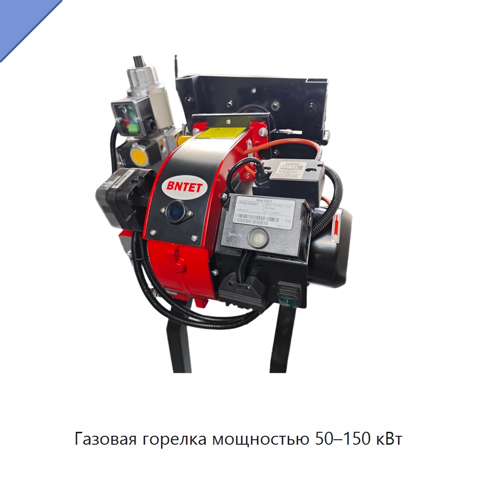 Газовая горелка мощностью 50–150 кВт — Котлы и комплектующие