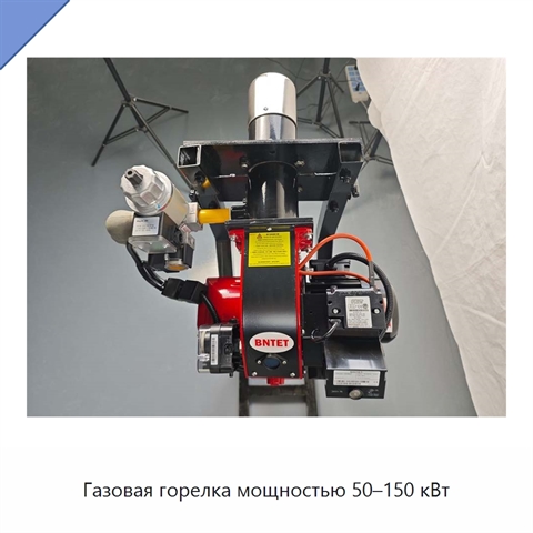 Газовая горелка мощностью 50–150 кВт