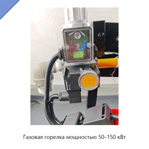 Газовая горелка мощностью 50–150 кВт