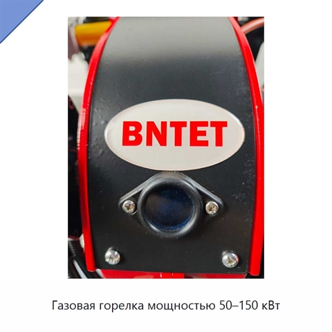Газовая горелка мощностью 50–150 кВт