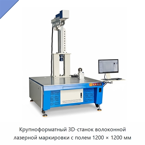 Крупноформатный 3D-станок волоконной лазерной маркировки с полем 1200 × 1200 мм