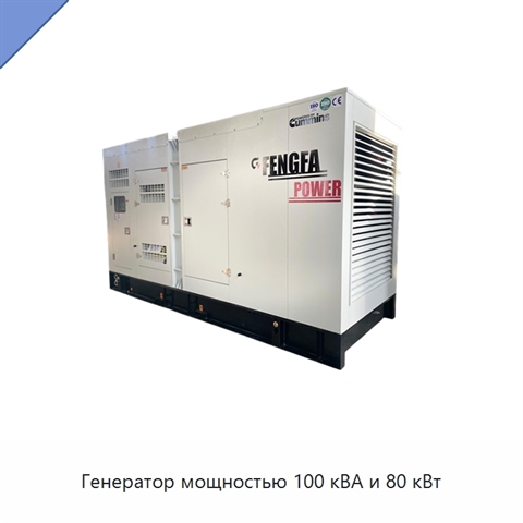 Генератор мощностью 100 кВА и 80 кВт