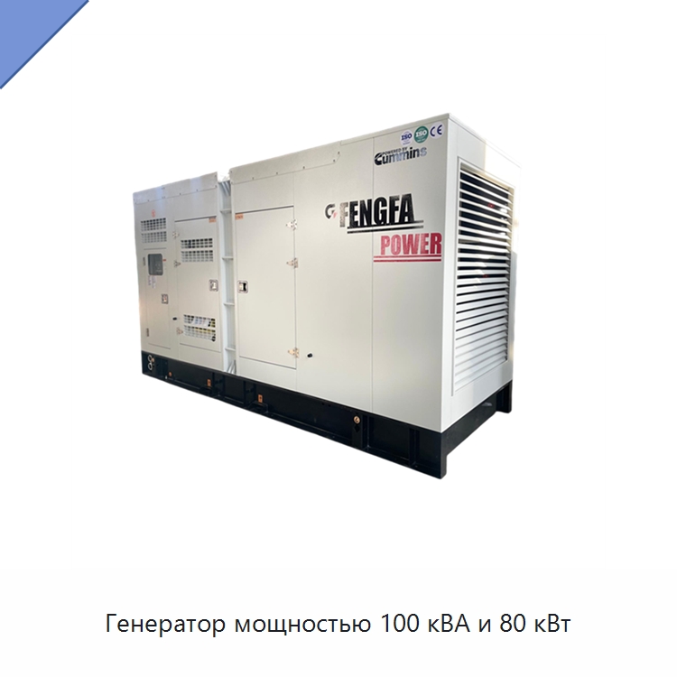 Генератор мощностью 100 кВА и 80 кВт — Дизельные генераторы