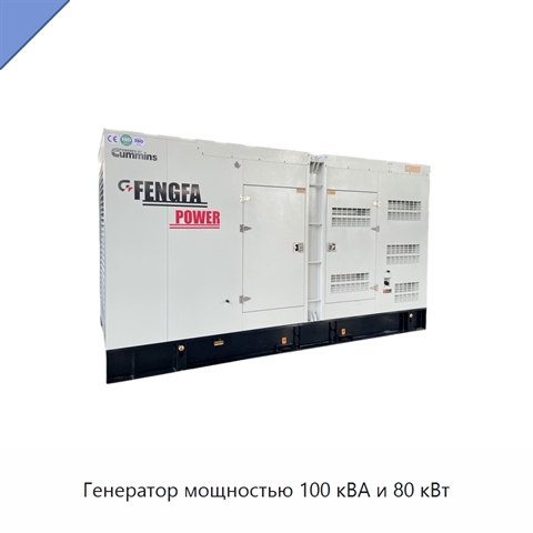 Генератор мощностью 100 кВА и 80 кВт