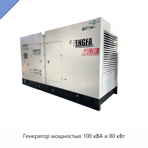 Генератор мощностью 100 кВА и 80 кВт