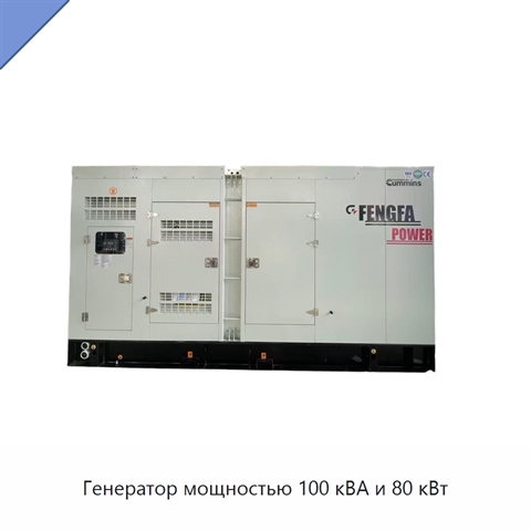 Генератор мощностью 100 кВА и 80 кВт