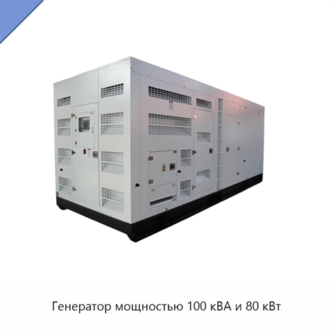 Генератор мощностью 100 кВА и 80 кВт
