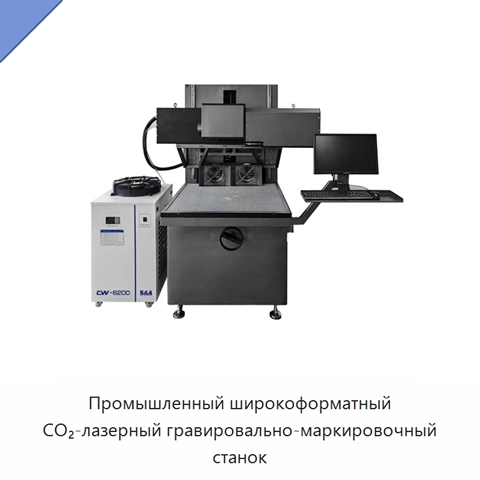 Промышленный широкоформатный CO₂-лазерный гравировально-маркировочный станок