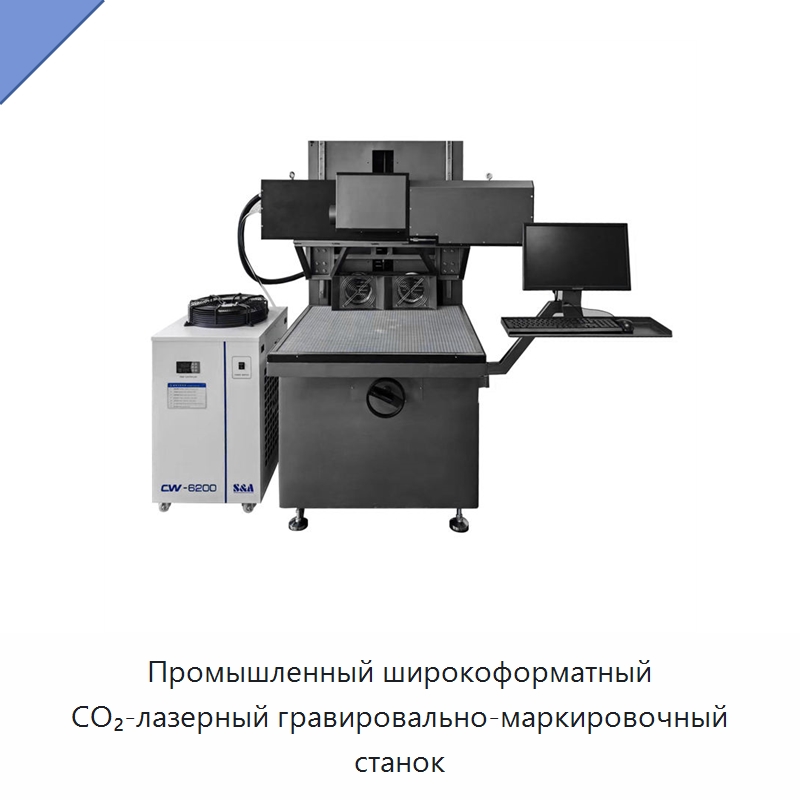 Промышленный широкоформатный CO₂-лазерный гравировально-маркировочный станок — Лазерные маркировочные станки
