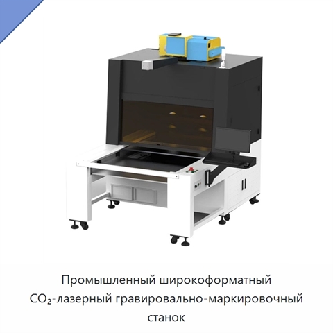 Промышленный широкоформатный CO₂-лазерный гравировально-маркировочный станок