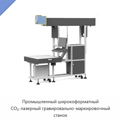 Промышленный широкоформатный CO₂-лазерный гравировально-маркировочный станок