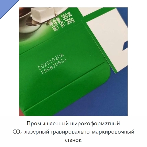 Промышленный широкоформатный CO₂-лазерный гравировально-маркировочный станок