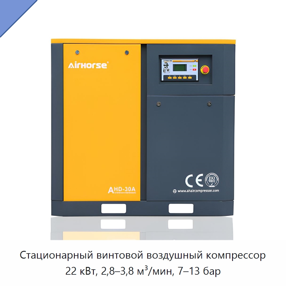 Стационарный винтовой воздушный компрессор 22 кВт, 2,8–3,8 м³/мин, 7–13 бар — Промышленные компрессоры