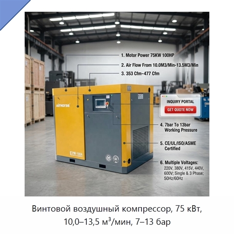 Винтовой воздушный компрессор, 75 кВт, 10,0–13,5 м³/мин, 7–13 бар