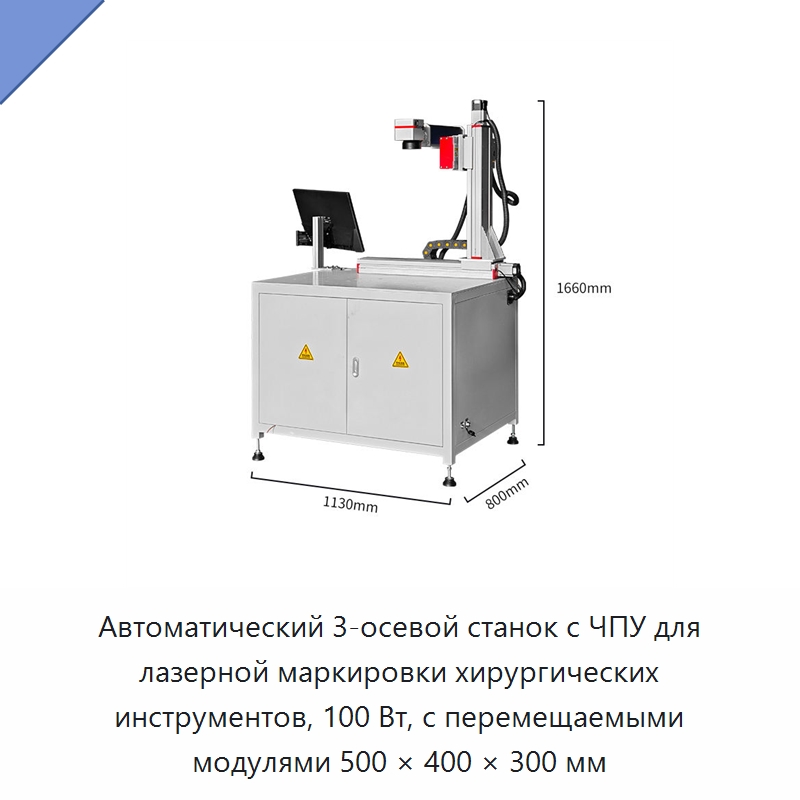 Автоматический 3-осевой станок с ЧПУ для лазерной маркировки хирургических инструментов, 100 Вт, с перемещаемыми модулями 500 × 400 × 300 мм