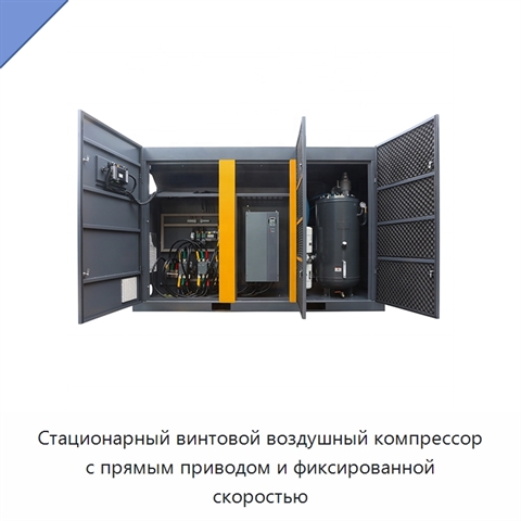Стационарный винтовой воздушный компрессор с прямым приводом и фиксированной скоростью