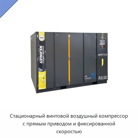 Стационарный винтовой воздушный компрессор с прямым приводом и фиксированной скоростью