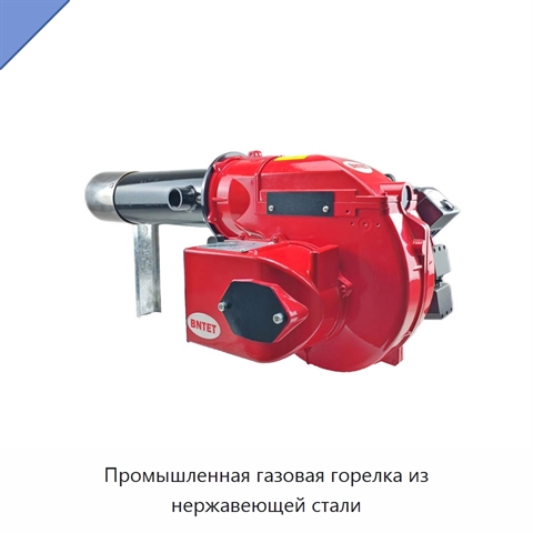 Промышленная газовая горелка из нержавеющей стали