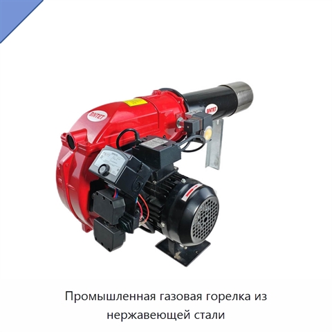 Промышленная газовая горелка из нержавеющей стали