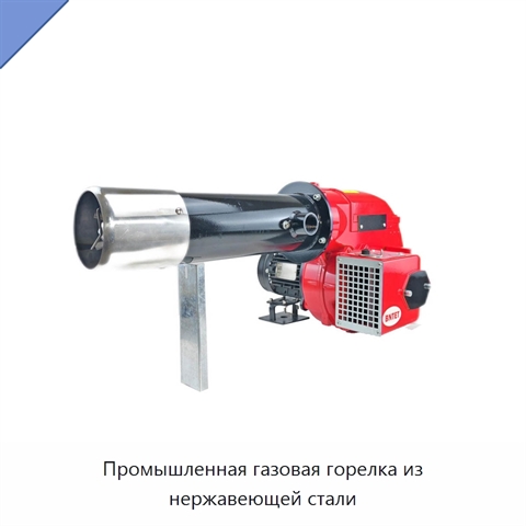 Промышленная газовая горелка из нержавеющей стали