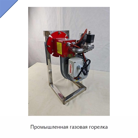 Промышленная газовая горелка
