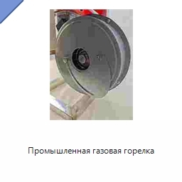 Промышленная газовая горелка