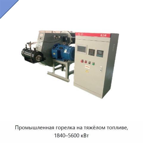 Промышленная горелка на тяжёлом топливе, 1840–5600 кВт